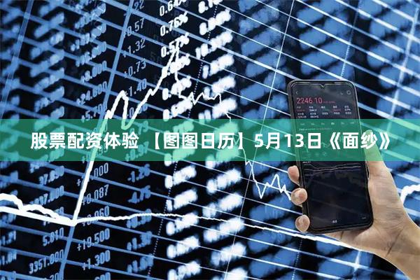 股票配资体验 【图图日历】5月13日《面纱》